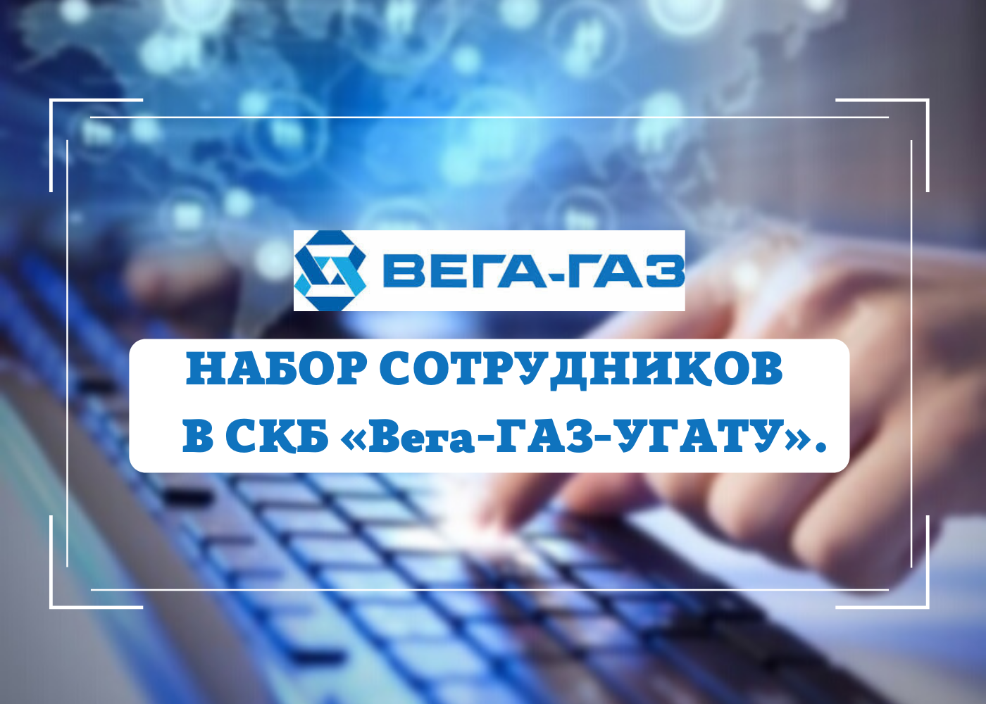 УГАТУ объявляет набор сотрудников в СКБ «Вега-ГАЗ-УГАТУ».